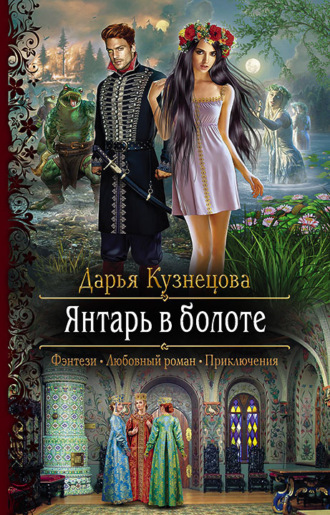 . Янтарь в болоте