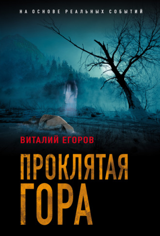 . Проклятая гора