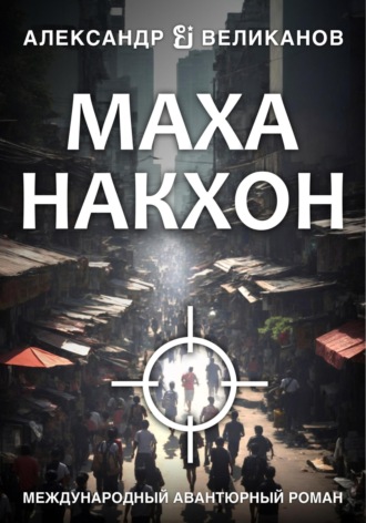 . Маханакхон