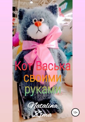 . Кот Васька своими руками