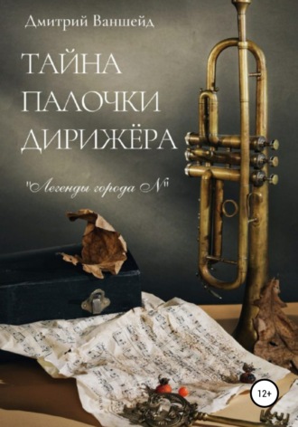. Тайна палочки дирижёра