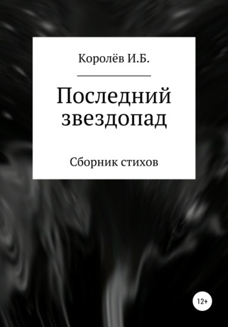 . Последний звездопад. Сборник стихов