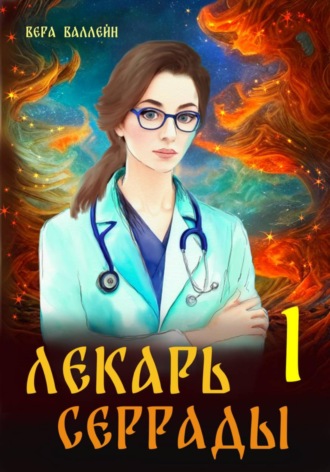 Вера Валлейн. Лекарь Серрады. Книга первая