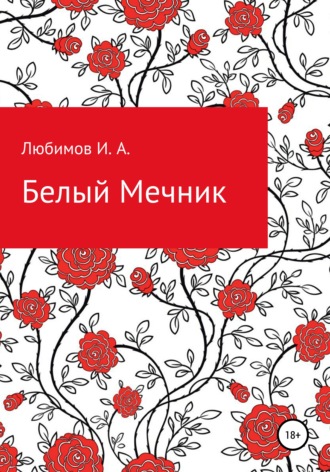 Иван Андреевич Любимов. Белый мечник