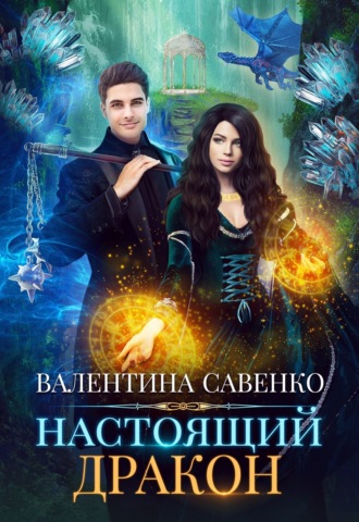 Валентина Савенко. Настоящий дракон