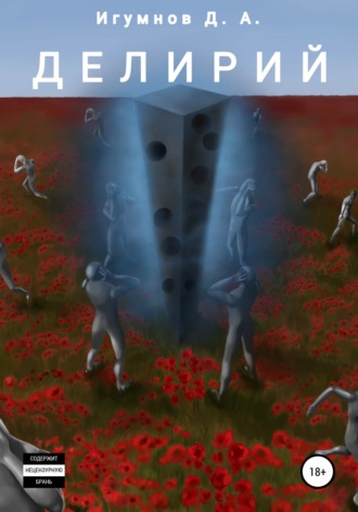 Денис Александрович Игумнов. Делирий