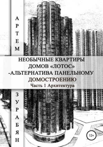 . Необычные квартиры домов «Лотос» – альтернатива панельному домостроению. Часть 1. Архитектура