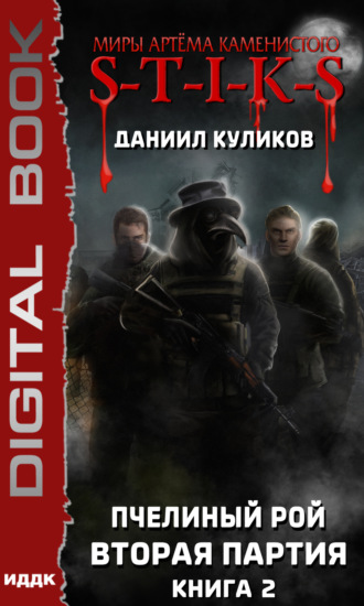 . S-T-I-K-S. Пчелиный Рой. Книга 2. Вторая партия