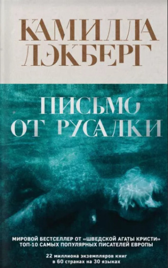 Камилла Лэкберг. Письмо от русалки