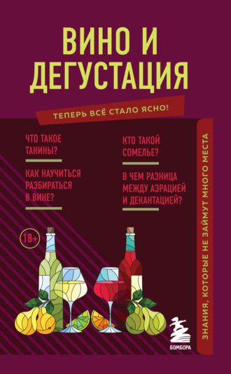 . Вино и дегустация. Знания, которые не займут много места