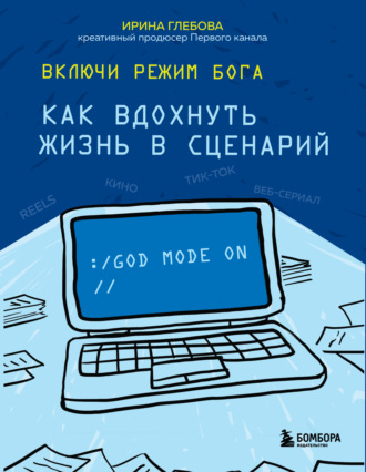 . Включи режим Бога. Как вдохнуть жизнь в сценарий