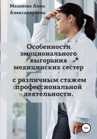. Особенности эмоционального выгорания медицинских сестер с различным стажем профессиональной деятельности