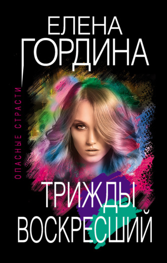 . Трижды воскресший