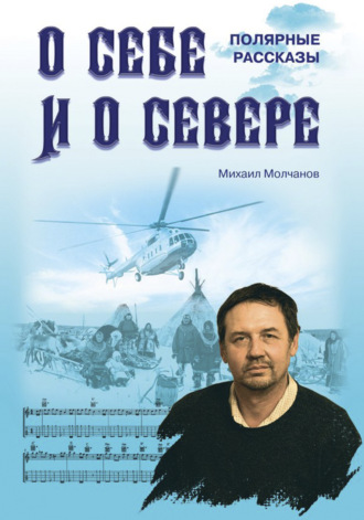 . О себе и о Севере. Полярные рассказы