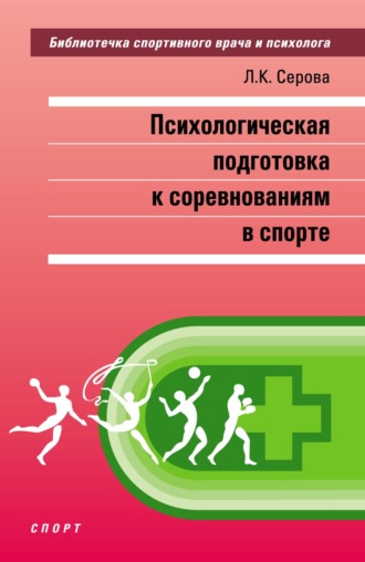 Л. К. Серова. Психологическая подготовка к соревнованиям в спорте