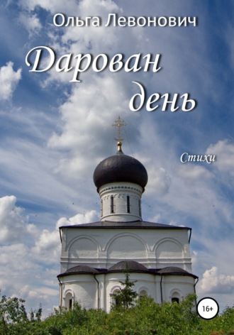 . Дарован день