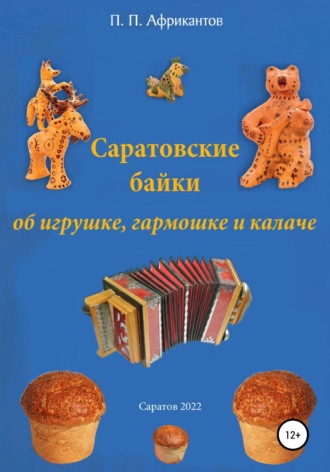 Пётр Петрович Африкантов. Саратовские байки об игрушке, гармошке и калаче