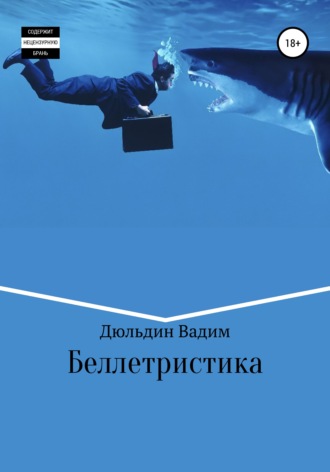 Вадим Георгиевич Дюльдин. Беллетристика