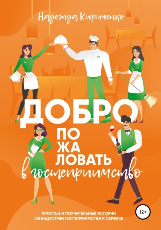 Надежда Кириченко. Добро пожаловать в гостеприимство
