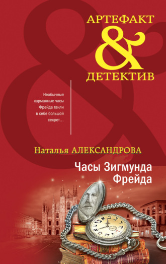 . Часы Зигмунда Фрейда