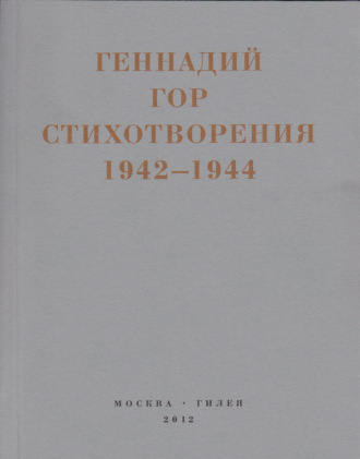 Геннадий Гор. Капля крови в снегу. Стихотворения 1942-1944