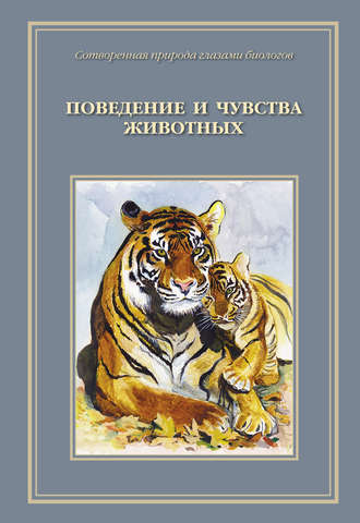 . Сотворенная природа глазами биологов. Поведение и чувства животных