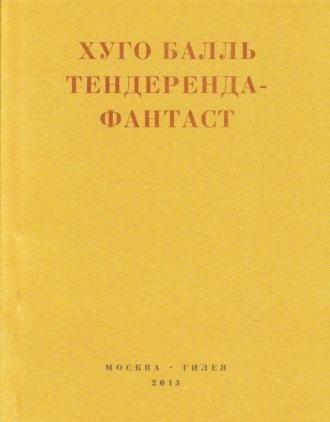 . Тендеренда-фантаст