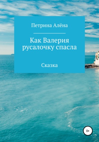 Алёна Сергеевна Петрина. Как Валерия русалочку спасла