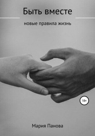 . Быть вместе
