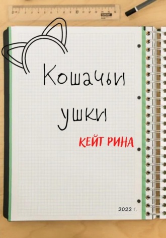 . Кошачьи ушки