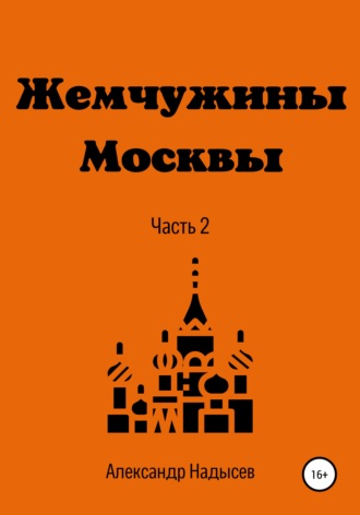 . Жемчужины Москвы. Часть 2