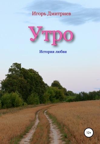 . Утро: история любви