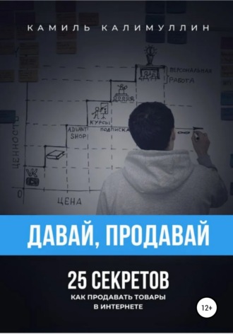 . Давай, продавай. 25 секретов. Как продавать товары в интернете