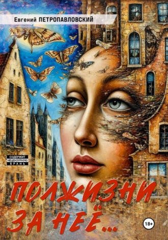 Евгений Петропавловский. Полжизни за неё…