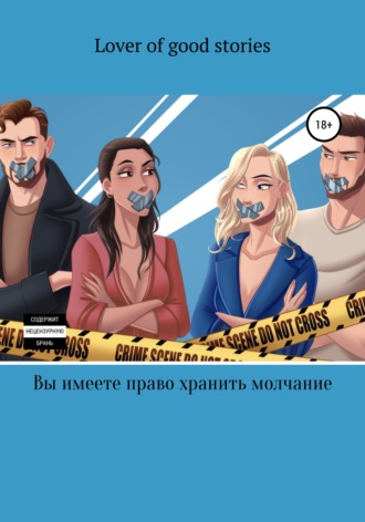 . Вы имеете право хранить молчание