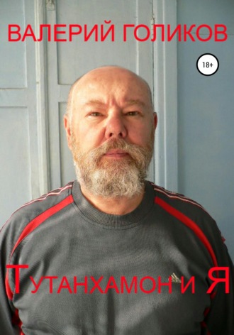 . Тутанхамон и Я