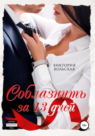 . Соблазнить за 13 дней