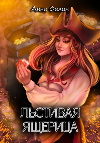 . Льстивая ящерица