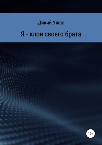 . Я – клон своего брата