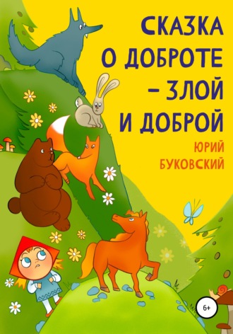 . Сказка о Доброте – злой и доброй