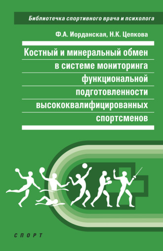 . Костный и минеральный обмен в системе мониторинга функциональной подготовленности высококвалифицированных спортсменов