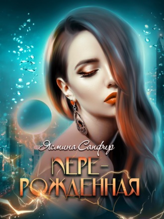 Ясмина Сапфир. Перерожденная
