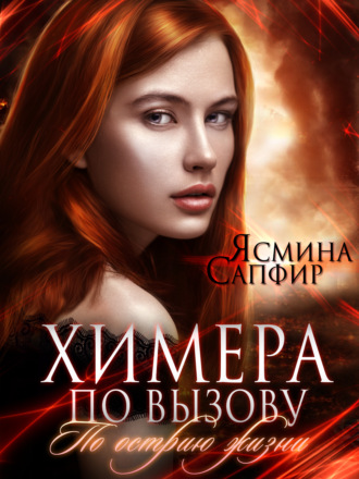 Ясмина Сапфир. Химера по вызову. По острию жизни