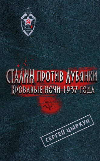 . Сталин против Лубянки. Кровавые ночи 1937 года
