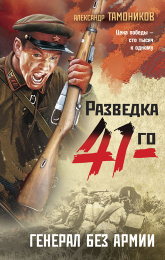 . Генерал без армии