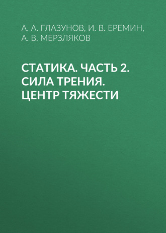 . Статика. Часть 2. Сила трения. Центр тяжести