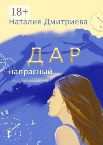 . Дар напрасный