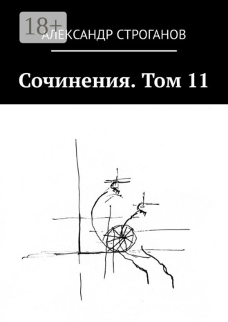 Александр Строганов. Сочинения. Том 11