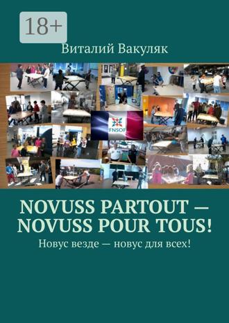 Виталий Вакуляк. Novuss partout – novuss pour tous! Новус везде – новус для всех!