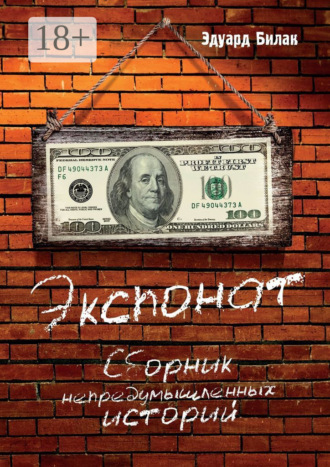 Эдуард Билак. Экспонат. Сборник непредумышленных историй